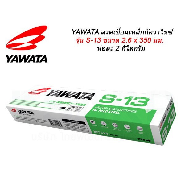 YAWATA S13 S-13 ลวดเชื่อมเหล็กเหนียว 2.6 มม / YAWATA FT51 FT-51 ลวดเชื่อมสำหรับ เหล็กเหนียวและเหล็กบ