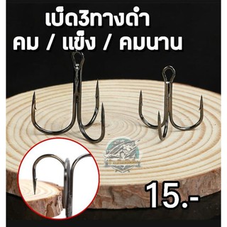 ตัวเบ็ด เบ็ดสามทางดำ มัสตาด ดวงเบ็ด Mustad สีดำ 1ตัว15.- มี9ขนาด เบ็ดตกปลา