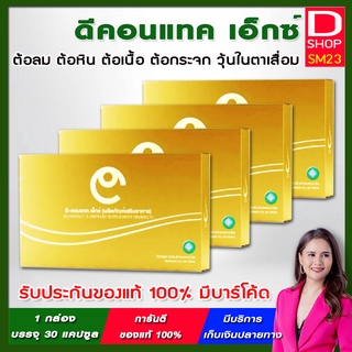 D-CONTACT X (ดี-คอนแทค เอ็กซ์ ) ชุด 4 กล่อง ดีคอนแทคบำรุงดวงตา ของแท้ 100% ยอดขายอันดับ 1 มีบาร์โค้ดโดยตรงจากบริษัทฯ