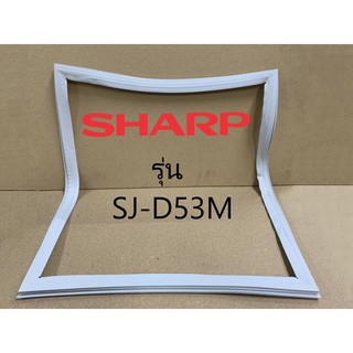 ขอบยางตู้เย็น Sharp รุ่น 2 ประตู SJ-D53 ของแท้