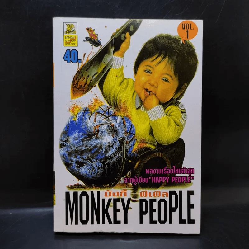 Monkey People มังกี้ พีเพิล เล่ม 1