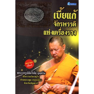 หนังสือเรื่อง  เบี้ยแก้จักรพรรดิแห่งเครื่องราง  พร้อมเครื่องราง