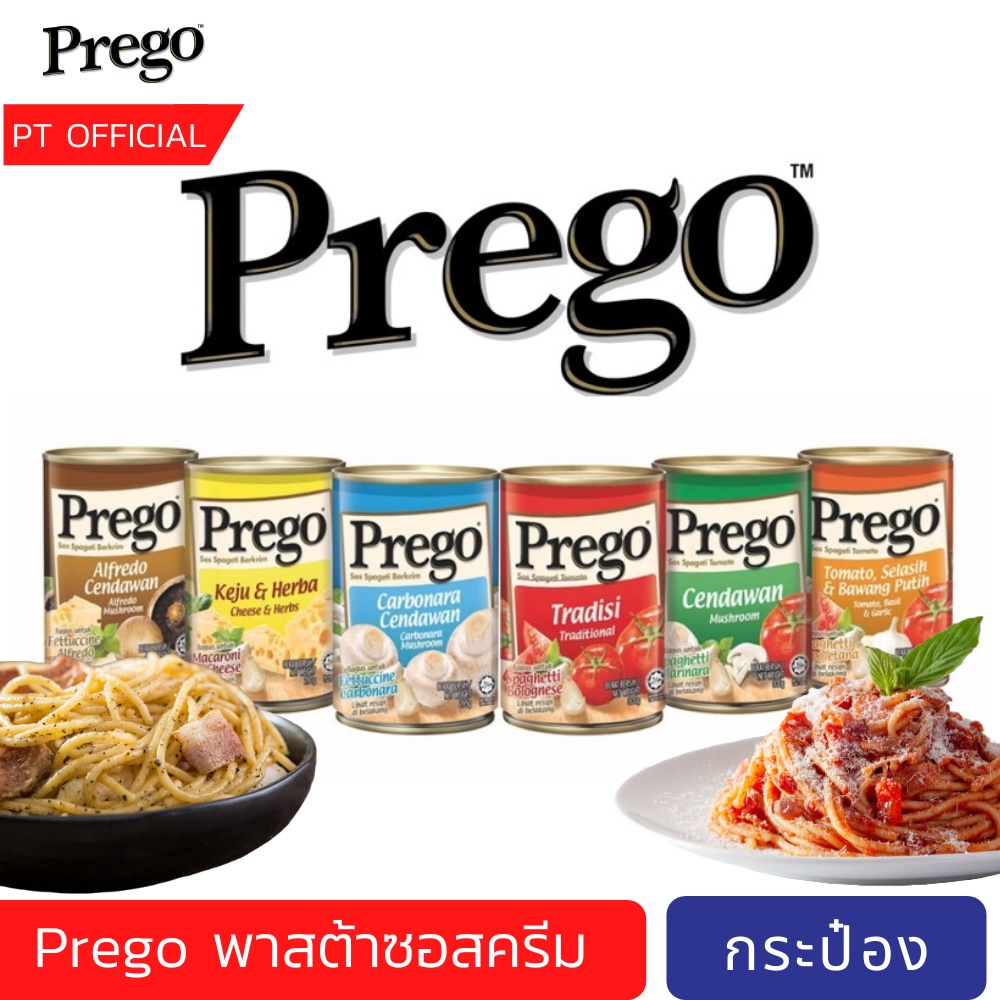 Prego Pasta Sauce พรีโก้ ซอส แบบกระป๋อง ซอสโบโลเนสซอสพาสต้าสำเร็จ คาโบนาร่าเห็ด Cabonara/Bolognes