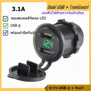 【Good_luck1】ที่ชาร์จแบตในรถ Car Charger 3.1A Dual USBด้วยโวลต์มิเตอร์  ที่ชาร์จไฟบนรถยนต์ จอแสดงผล LED  (Fast Charger)