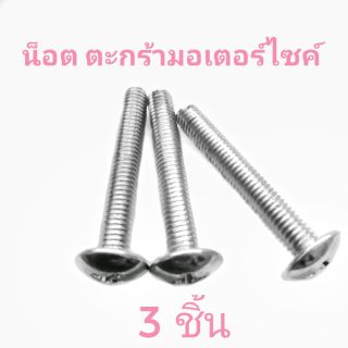 น็อต ตะกร้า มอเตอร์ไซค์  ยาว 4 เซนติเมตร จำนวน 3 ชิ้น