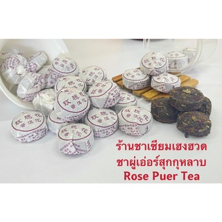 ชาผู่เอ่อร์สุกกุหลาบ玫瑰花普洱熟茶Rose&amp;Pu’er Tea