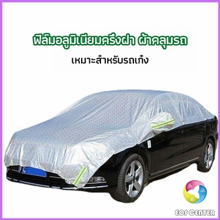 Eos Center ผ้าคลุมรถยนต์ ถุงคลุมรถยนต์  กันแดดรถยนต์ แผ่นกันความร้อน  car sunshade