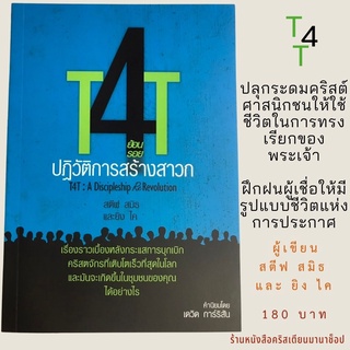 T4Tย้อนรอยปฏิวัติการสร้างสาวก สตีฟ สมิธ และ ยิง ไค หนังสือคริสเตียน การประกาศ บุกเบิกคริสตจักร พระเจ้า พระเยซู สร้างสาวก