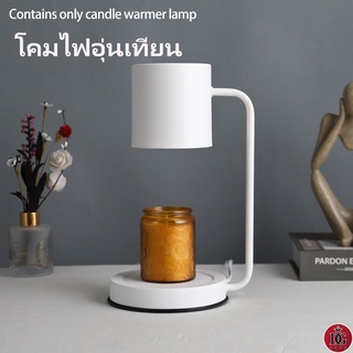 โคมไฟอุ่นเทียน โคมไฟเทียนหอม โคมไฟละลายเทียนหอม Candle Warmer  เตารีดโคมไฟอโรมา