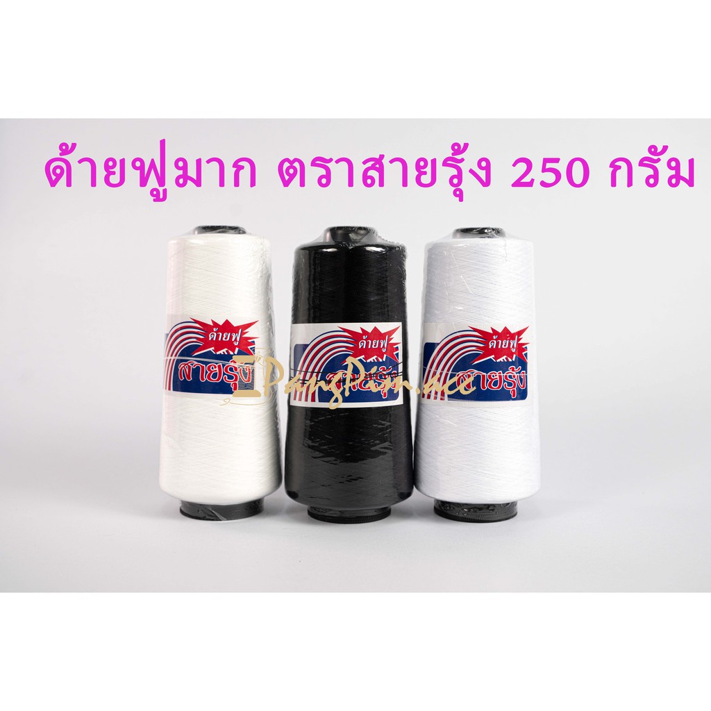 ด้ายฟูมาก , ด้ายโพ้ง, ด้ายพ้ง ตรา สายรุ้ง ขนาด 250 กรัม (โทน สีดำ สีขาว สีขาวออฟ)