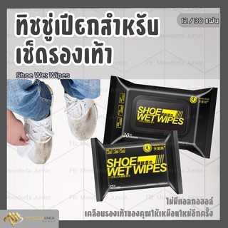 ✨【พร้อมส่ง】ผ้าเปียกเช็ดทำความสะอาดรองเท้า SHOE WET WIPES อุปกรณ์ทำความสะอาดรองเท้า ขจัดคราบฝั่งลึก ขจัดคราบสกปรก