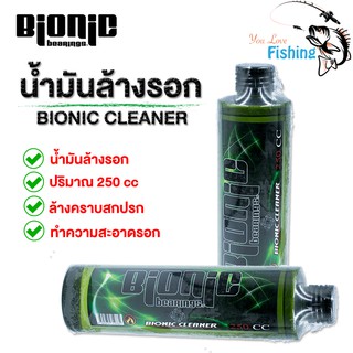 พร้อมส่ง น้ำยาล้างรอก Bionic บำรุงรักษารอกตกปลา ใช้ทำความสะอาดรอกตกปลาทุกชนิด ล้างลูกปืน ล้างคราบทั้งน้ำมันและจาระบี