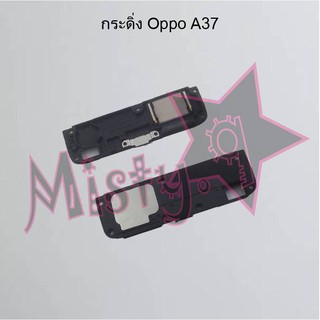 กระดิ่งโทรศัพท์ [Loud Speaker Buzzer] Oppo A37
