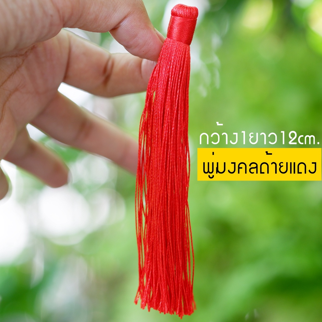 พู่ พู่ลูกปัดพร้อมเชือก งานDIY (ยาวรวม13ซม.) พู่ด้ายแดง งานฝีมือ พู่แดงมงคลสำหรับแขวน พู่ไหม พู่ไหมเทียม (พร้อมส่ง)