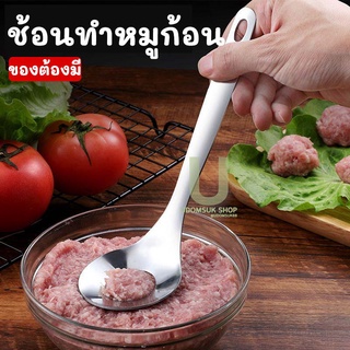 ช้อนปั้นหมู สำหรับปั้นหมูก้อน หรือปั้นลูกชิ้น ขนาด 23 เซนติเมตร