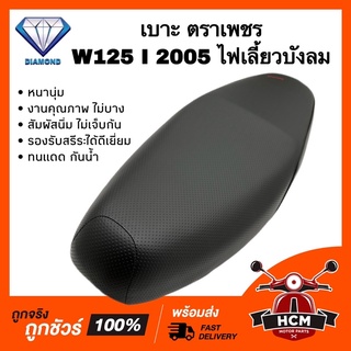 เบาะเดิม เบาะ WAVE125 I 2005 / เวฟ125 I 2005 รุ่นไฟเลี้ยวบังลม หนานุ่ม คุณภาพดี ทนแดด กันฝน รองรับสรีระได้ดีเยี่ยม