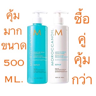 MOROCCANOIL MOISTURE REPAIR ขนาด 500 ML. แชมพู + ครีมนวดผม ซื้อคู่คุ้มกว่า ราคาดีดี๊