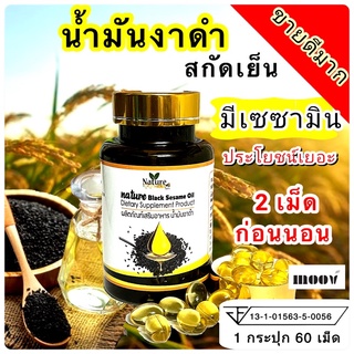 💥ส่งด่วน/ของแท้/ราคาถูก💥Nature Farm น้ำมันงาดำสกัดเย็น ออแกนิค ปลอดภัยทานได้ทุกวัย จำนวน 60 แคปซูล