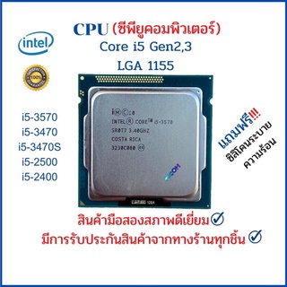 CPU (ซีพียู) PC INTEL i5-3570,3470,3470S,2500,2400 Gen2,3 LGA 1155