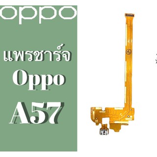 แพรชาร์จ แพรก้นชาร์จ แพรตูดชาร์จ ตูดชาร์จ oppo A57 ออปโป้ A57