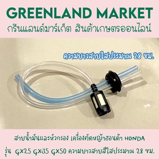 มาใหม่ สายน้ำมันและหัวกรอง เครื่องตัดหญ้าฮอนด้า HONDA รุ่น  GX25 GX35 GX50 ความยาวสายสีใสประมาณ 28 ซม.