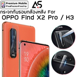 As กระจก กันรอย กล้องหลัง For OPPO Find X2 Pro / OPPO K3 ถ่ายภาพสวย ไม่คลุมแฟลช ภาพไม่ฟุ้ง