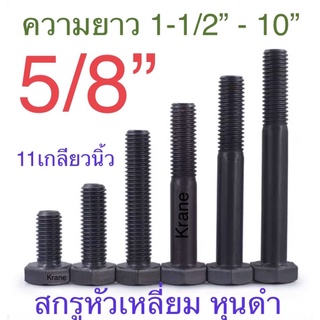 สกรูหัวเหลี่ยม 5/8” 11 เกลียวนิ้ว UNC ความยาว 1-1/2” - 10นิ้ว