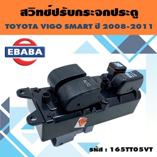 สวิทช์ สวิทช์ปรับกระจกประตู ปรับกระจกประตูหน้า สำหรับ TOYOTA VIGO SMART ปี 2008-2011 (2D) ข้างขวา รหัสสินค้า 165TT05VT-R