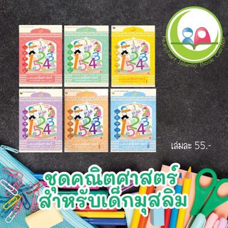 ชุดแบบฝึกหัด คณิตศาสตร์ อนุบาล 1-3 // 6 เล่ม// แบบเรียน เสริมทักษะ // หนังสือเด็ก มุสลิม