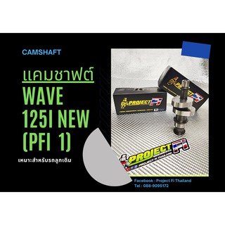 แคม w125 i- new (PFI 1)  รถลูกเดิม