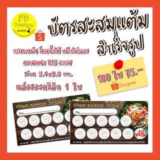 บัตรสะสมแต้มสำเร็จรูป​ 100​ ใบ​ 75บาท​บัตร​สะสม​แต้ม​ราคา​ถูก​ ร้านส้มตำ