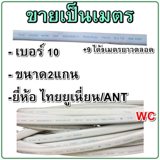 ( ขายเป็นเมตร ) ตัดแบ่งสายไฟ VAF 2x10 สายคู่แบนสีขาว ทองแดงหุ้มฉนวน ต่อ1เมตร