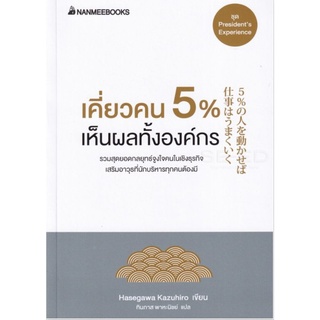 เคี่ยวคน 5% เห็นผลทั้งองค์กรรวมสุดยอดกลยุทธ์จูงใจคนในเชิงธุรกิจ เสริมอาวุธที่นักบริหารทุกคน ผู้เขียน Hasegawa Kazuhiro