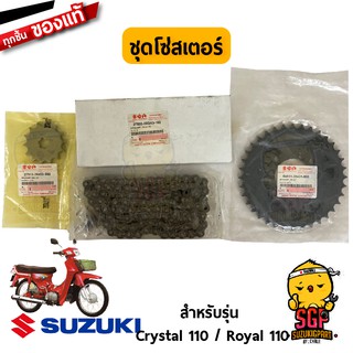 ชุดโซ่พร้อมสเตอร์หน้าหลัง (14/36/102) CHAIN &amp; SPROCKET SET แท้ Suzuki RC100 / Crystal / Royal