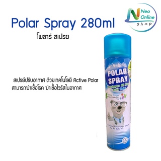 โพลาร์ สเปรย์ Polar Spray 280ml  สเปรย์ปรับอากาศ ด้วยเทคโนโลยี Active Polar สามารถฆ่าเชื้อโรค ฆ่าเชื้อไวรัสในอากาศ