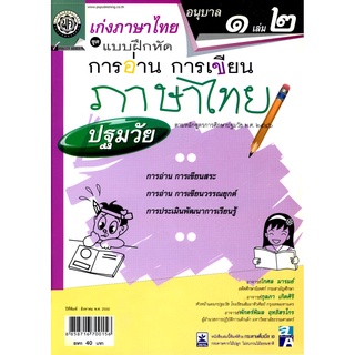 เก่งภาษาไทย อนุบาล 1 เล่ม 2 ชุดแบบฝึกหัดการอ่าน การเขียน ปฐมวัย