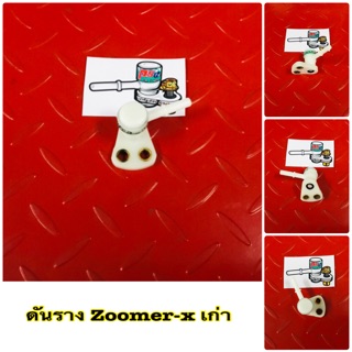 ดันราง ZOOMER-X เก่า ติดตั้งง่าย