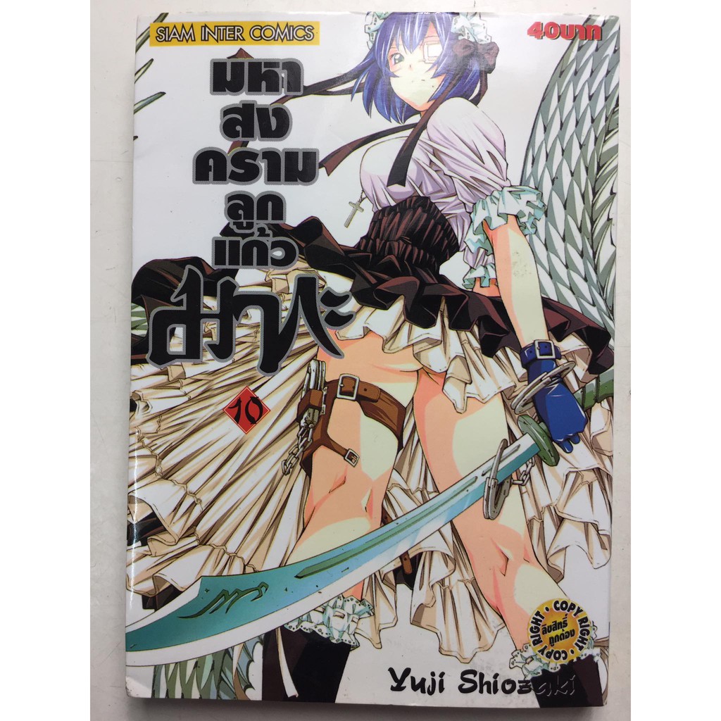 "มหาสงครามลูกแก้วมากะ" เล่ม 10 หนังสือการ์ตูนญี่ปุ่นมือสอง สภาพดี ราคาถูก