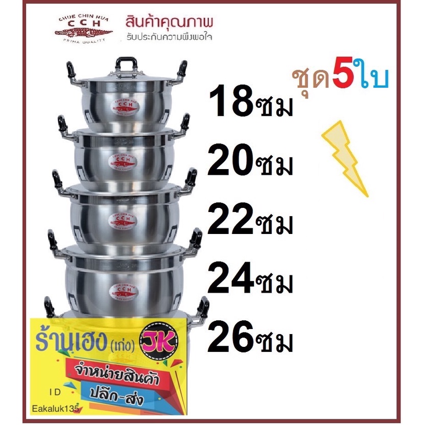 หม้อจระเข้ ชุด5ใบ ราคาถูกมาก ขนาด18,20,22,24,26ซม เข้