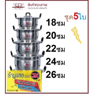 หม้อจระเข้ ชุด5ใบ ราคาถูกมาก ขนาด18,20,22,24,26ซม เข้