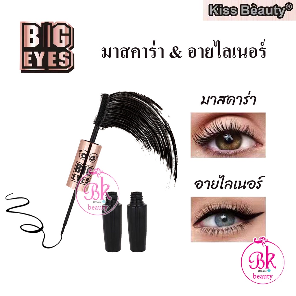 Kiss Beauty เซต มาสคาร่า & อายไลเนอร์ 2 in 1 มาสคาร่า+อายไลเนอร์ สูตรพิเศษ ช่วยเพิ่มความยืดหยุ่นและความเหนียวของขนตา