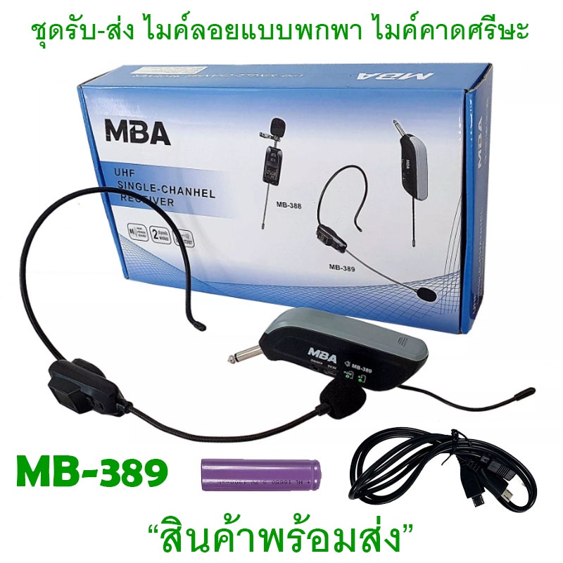 MBA ไมค์ลอย แบบครอบหัว รุ่น MB-389 ย่านความถี่ UHF มีจอแสดงคลื่น(UHF Single-Chanhel Receiver)