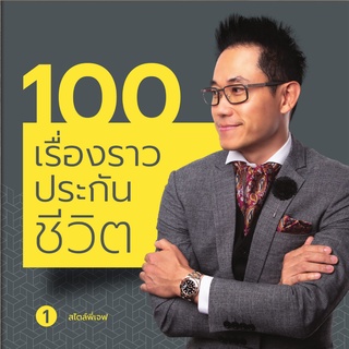 หนังสือเล่ม : 100 เรื่องราวประกันชีวิต เล่ม 1