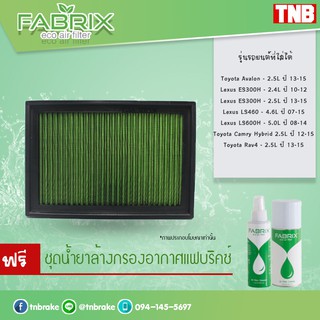 ⚡ ถูกที่สุด ⚡ กรองอากาศ ไส้กรองอากาศ กรองแต่ง Toyota Avalon,Camry,Rav4 /Lexus ES300H,LS460,LS600H โตโยต้า แคมรี่/fabrix