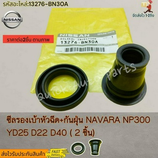 ซีลรองเบ้าหัวฉีด+กันฝุ่น NAVARA NP300 YD25 D22 D40( 2 ชิ้น )#13276-BN30A---สินค้าตามรูป ตรงปก แน่นอน----