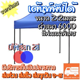 📌เต้นท์2x2m. เต้นท์ขายของตลาด เต้นท์พับได้  เต้นท์กลางแจ้ง📌