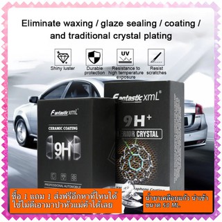 เคลือบแก้วรถ(เคลือบแก้ว 9H 50 ML.ซื้อ 1 ชิ้น แถม 1 ชิ้น )น้ำยาเคลือบแก้ว9h สูตร hydrophobic Turllin coating.