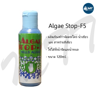 Algae Stop-F5 กำจัดตะไคร่ น้ำเขียว สาหร่ายสีเขียว ขนาด 120ml