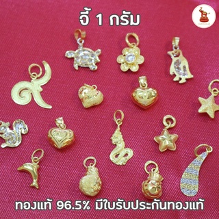 จี้ทอง 1 กรัม ทองคำแท้ 96.5% ขายได้ จำนำได้ มีใบรับประกันทองแท้