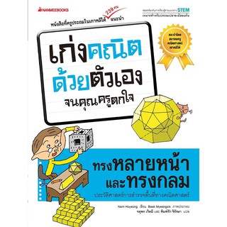 หนังสือเด็ก ทรงหลายหน้าและทรงกลม : ชุด เก่งคณิตด้วยตัวเอง จนคุณครูตกใจ : Nam Hoyeong (นัม โฮย็อง) : นานมีบุ๊คส์